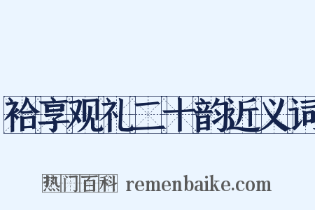 袷享观礼二十韵近义词是什么意思的图片